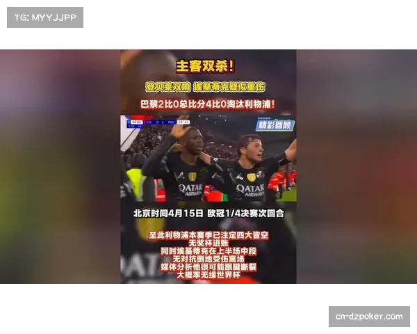 登贝莱梅开二度，巴黎2-0双杀利物浦总比分4-0晋级